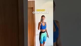 Как вам зал? УЗ #уход #красота #косметика #beauty