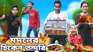 মদনের চিকেন তন্দুরি  | Madoner Chiken Tnadoori|| Bangla No.1 Comedy ||Sunil Pinky Entertainment