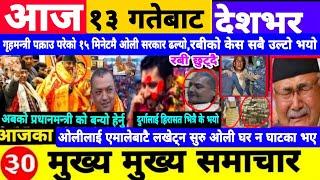 Today newsNepali news | aaja ka mukhya samachar |Nepali samachar,nepali khabar,jestha 13 2082