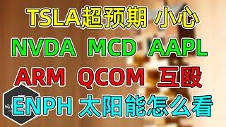 美股 TSLA超预期起飞，一口气走完！NVDA、MCD、AAPL跟踪！ARM和QCOM互殴，怎么看？ENPH和清洁能源，一次说清！