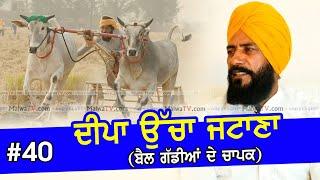 #40 INTERVIEW | DEEPA UCHA JATANA ਦੀਪਾ ਉੱਚਾ ਜਟਾਣਾ | JUJHAR NANDPUR | Bullock Cart Rider 2020 OX Race