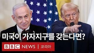 트럼프의 '가자지구 장악' 발언의 실현 가능성과 의도는? - BBC News 코리아