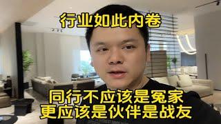 家具行业如此内卷的今天，同行不应该相互诋毁，报团取暖合作共赢