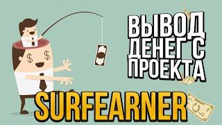 Заработок в интернете без вложений на автомате / Вывод денег с Surfearner