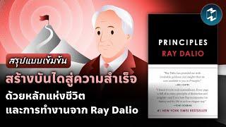 สร้างบันไดสู่ความสำเร็จ ด้วยหลักแห่งชีวิตและการทำงาน จาก Ray Dalio | Mission To The Moon EP.1975