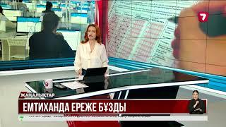 ҰБТ кезінде 55 талапкер бұзақылық жасаған