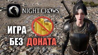 NIGHT CROWS | ИГРА БЕЗ ДОНАТА