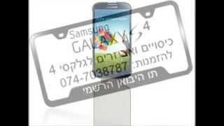 Galaxy S4 Flip Case כיסוי לגלקסי 4 להשיג ב: 03-6131171