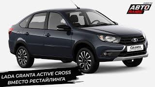 Lada захотела понравиться шейхам. Lada Granta Active Cross освежит линейку  Новости с колёс №3289