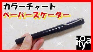 【簡単紹介】伊東屋オリジナルブランドのカラーチャートのペーパースケーターを紹介！【文房具】