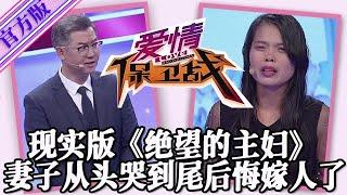 【愛情保衛戰-官方版】第九季EP274--現實版《絕望的主婦》，妻子錄節目從頭哭到尾，曾經最愛的人成了最恨的人！