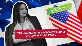 Тенденции в иммиграции в США в 2025 году