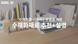 [야매 수채화 Class. 2강]  기본 수채화 재료 / 수채화 도구 준비하기!