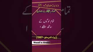achy akhlaq ka hukam #hadees #shorts #shortsfeed #youtubeshorts #hadeesinurdu #akhlak