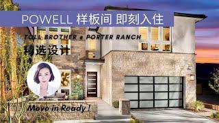 【琨妮说-洛城房产】样板间一键入住！Porter Ranch Highland系列Powell户型 $270万！精选设计+大面积升级