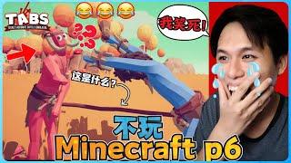 阿浪哥不玩Minecraft生存！我大笑到眼泪都流出来了！【全字幕】( 不是我的世界 ) 第六集 |  【全面战争模拟器 | 上集 】