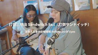 打倒三明治 Sandwich Fail / 打倒サンドイッチ - 沒有人在意他的眼睛裡 / 誰も彼の目の中を気にしていない（ BIG ROMANTIC RECORDS｜ SESSIONS ）