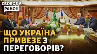 Переговори в Саудівській Аравії: чи будуть задоволені Трамп та Зеленський? | Свобода.Ранок