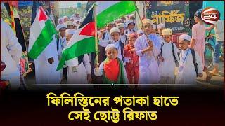 ফিলিস্তিনের পতাকা হাতে রিফাতের নেতৃত্বে রাজপথে কোমলমতিরা | Rifat | Palestine | Channel 24