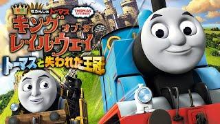 映画 きかんしゃトーマス キング・オブ・ザ・レイルウェイ トーマスと失われた王冠