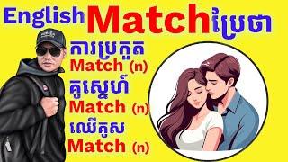 Study English, ពាក្យថា "Match " ប្រែថាម៉េចខ្លះ?