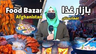 گزارش ویژه از بازار غذا در افغانستان | Food Bazar Afghanistan