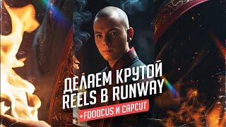 Делаем REELS или СТОРИС в нейросети RunWay со своим лицом