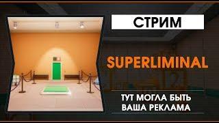 Superliminal - Головоломка или как?