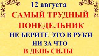 12 августа День Силы. Что нельзя делать 12 августа День Силы. Народные традиции и приметы 12 августа