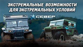 SeverTrucks: Надёжность в каждой детали / Аэролодки и Вездеходы Север / Промо-ролик