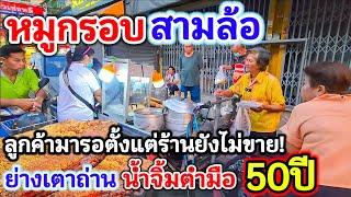 หมูกรอบ สามล้อ ตำนานกว่า 50ปีย่างเตาถ่าน น้ำจิ้มตำมือ ลูกค้ามารอตั้งแต่ร้านยังไม่มาขาย!!