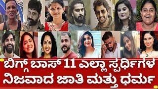 ಬಿಗ್ಗ್ ಬಾಸ್ 11 ಸ್ಪರ್ದ್ಧಿಗಳ ನಿಜವಾದ ಜಾತಿ ಮಾತು ಧರ್ಮ | bigg boss kannada season 11 contestants caste