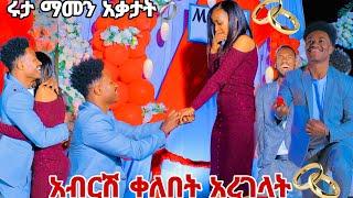 አብርሽ ቀለበት አረገላት ሩታ ማመን አቃታት. በጉጉት ሲጠበቅ የነበረው ቀን