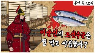 이순신의 조선수군은 뭘 먹고 싸웠을까??