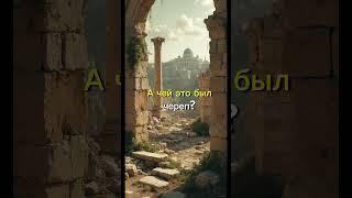 Голгофа - место где распяли Христа