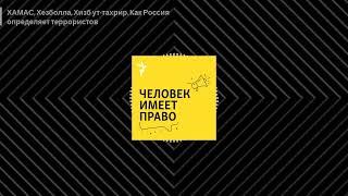 Человек имеет право. Подкаст - ХАМАС, Хезболла, Хизб ут-тахрир. Как Россия определяет террористов