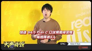  Alan Chan 英文 大考精讀課程 