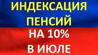 Индексация пенсий на 10% в июле 2022 года.