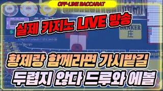 바카라 실시간 황제 클라쓰 / 새로운 것은 후유증이 많다 !!! 다시 돌아 왓 !!! / 3월07일 / 2차전/ 123일차 #생활바카라 #바카라 #온라인카지노 #카지노황제