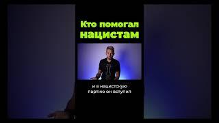 Кто помогал нацистам? #shorts