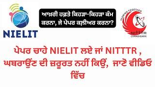 ਪੇਪਰ ਚਾਹੇ NIELIT ਲਏ ਜਾਂ NITTTR , ਘਬਰਾਉਂਣ ਦੀ ਜ਼ਰੂਰਤ ਨਹੀਂ, ਕਿਉਂ ??