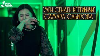 Самара Сабирова - Мен сенден кетейинчи / Жаны клип 2020