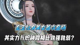 万界神主：玄玉化身美女首次登场，其实力与炽神殿相比孰强孰弱？