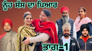 ਨੂੰਹ ਸੱਸ ਦਾ ਪਿਆਰ (ਭਾਗ-1) nuh sas da pyar (part-1) #manjinderjeevantv