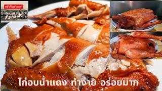 EP. 22 เมนู ไก่อบน้ำแดง หรือ ฝุ่งมุนไก: 红焖全鸡