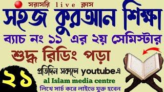 সহজ কুরআন শিক্ষা | ক্লাস - ২১ | 01779970580 | Quran shikhar sohoj upay | কুরআন শিক্ষার সহজ পদ্ধতি