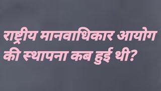 राष्ट्रीय मानवाधिकार आयोग की स्थापना कब हुई | rashtriya manavadhikar aayog ki sthapna kab hui