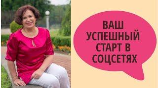 Успешный старт в соцсетях или с чего начать SMM продвижение. Пошаговый план