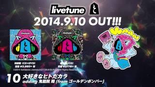 livetune "addingシリーズ" Full Album『と』クロスフェード