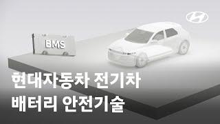 현대자동차 전기차 배터리 안전기술 | 현대자동차